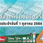 ตรวจ1ตุลาคม2564